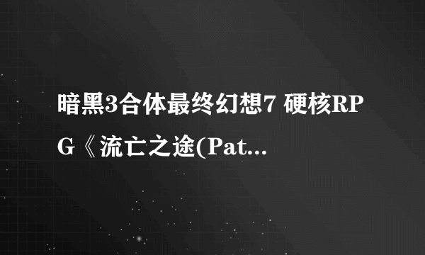 暗黑3合体最终幻想7 硬核RPG《流亡之途(Path of Exile)》即将公测