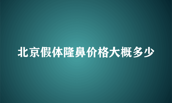 北京假体隆鼻价格大概多少