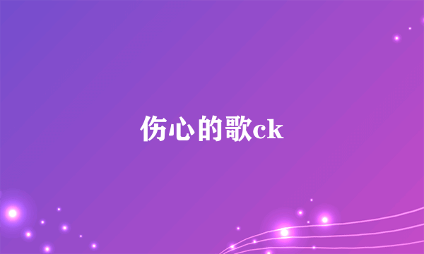 伤心的歌ck