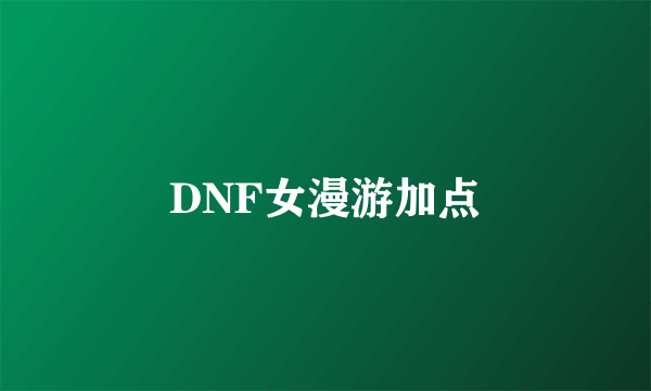 DNF女漫游加点