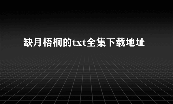 缺月梧桐的txt全集下载地址