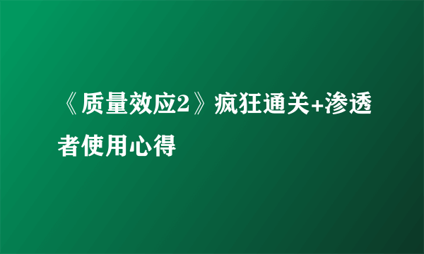 《质量效应2》疯狂通关+渗透者使用心得