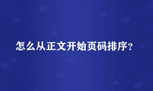 怎么从正文开始页码排序？