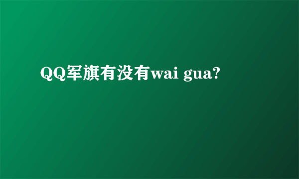 QQ军旗有没有wai gua?