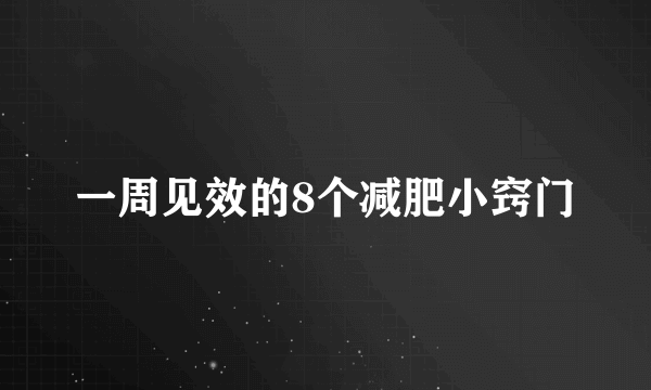 一周见效的8个减肥小窍门