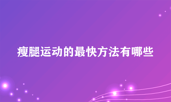 瘦腿运动的最快方法有哪些