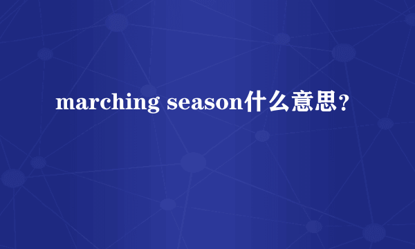 marching season什么意思？