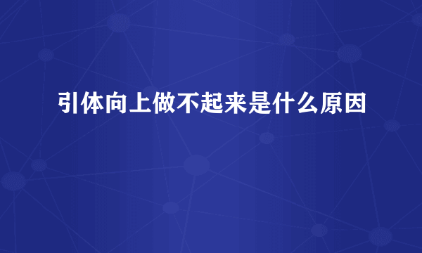 引体向上做不起来是什么原因