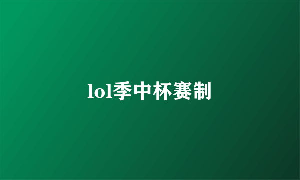 lol季中杯赛制