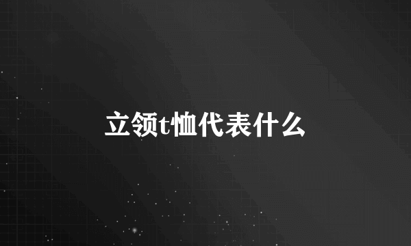 立领t恤代表什么