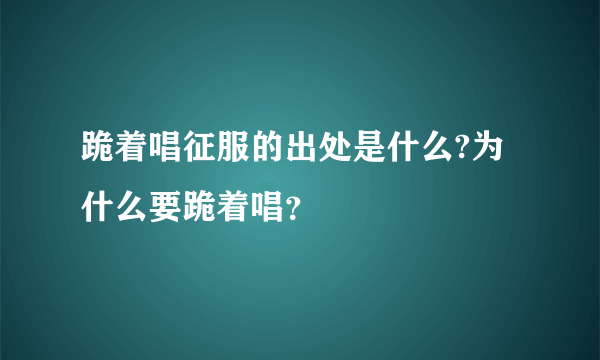 跪着唱征服的出处是什么?为什么要跪着唱？