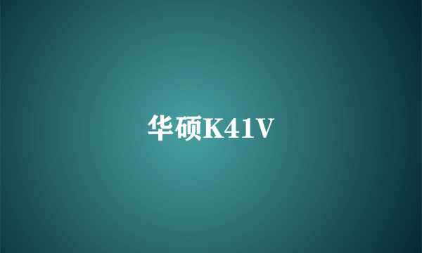 华硕K41V