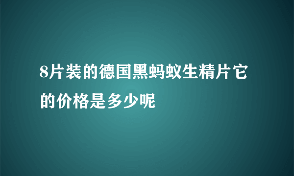 8片装的德国黑蚂蚁生精片它的价格是多少呢