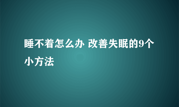 睡不着怎么办 改善失眠的9个小方法