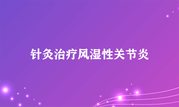 针灸治疗风湿性关节炎