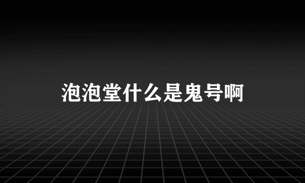 泡泡堂什么是鬼号啊