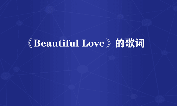 《Beautiful Love》的歌词