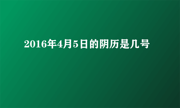 2016年4月5日的阴历是几号