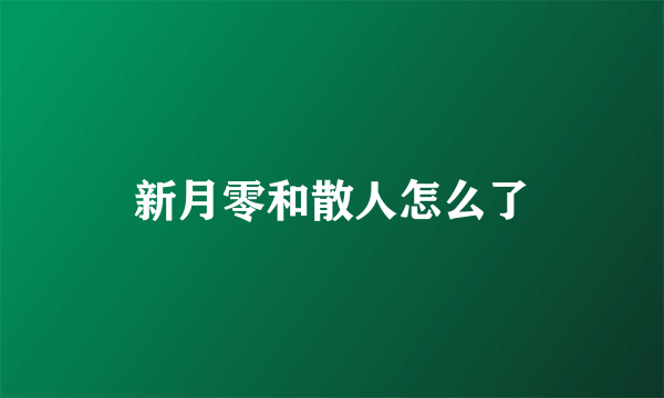 新月零和散人怎么了