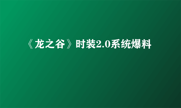 《龙之谷》时装2.0系统爆料