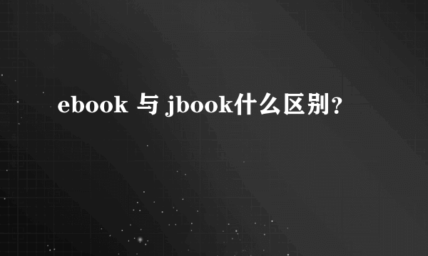 ebook 与 jbook什么区别？