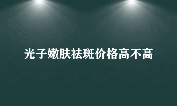 光子嫩肤祛斑价格高不高