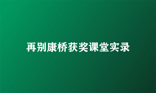 再别康桥获奖课堂实录