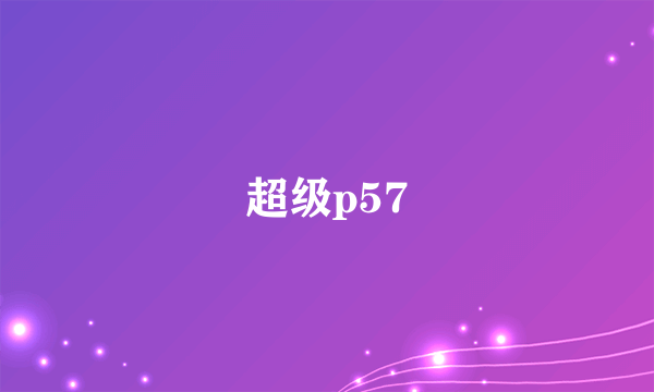 超级p57