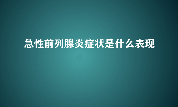 急性前列腺炎症状是什么表现