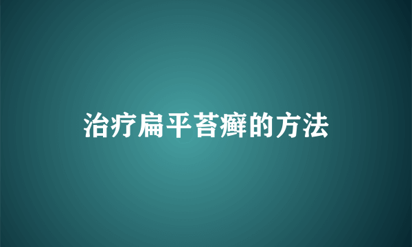 治疗扁平苔癣的方法