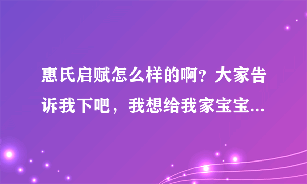 惠氏启赋怎么样的啊？大家告诉我下吧，我想给我家宝宝买的，谢...