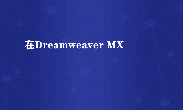 在Dreamweaver MX