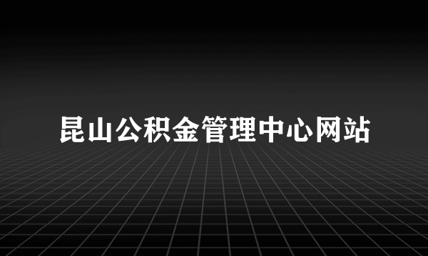 昆山公积金管理中心网站