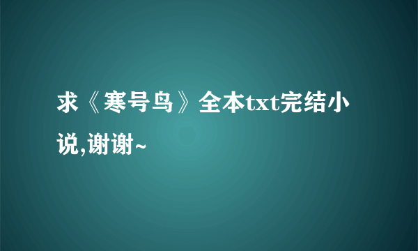 求《寒号鸟》全本txt完结小说,谢谢~