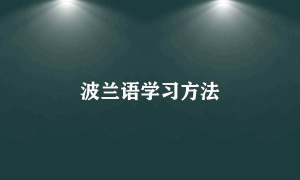 波兰语学习方法