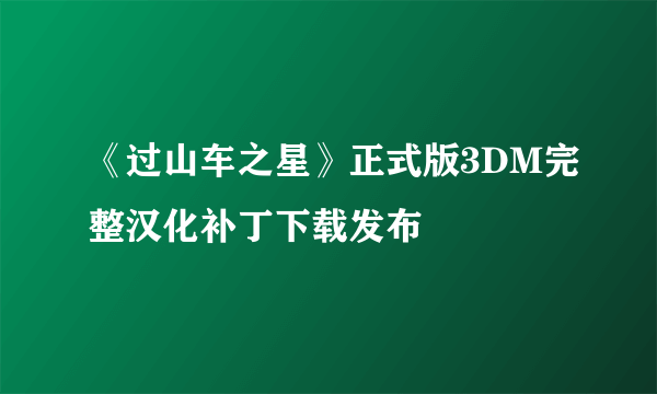 《过山车之星》正式版3DM完整汉化补丁下载发布