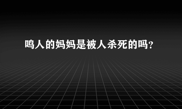 鸣人的妈妈是被人杀死的吗？