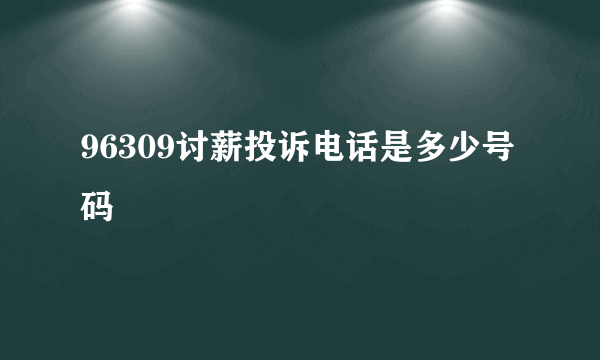 96309讨薪投诉电话是多少号码