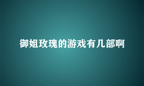 御姐玫瑰的游戏有几部啊