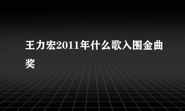 王力宏2011年什么歌入围金曲奖