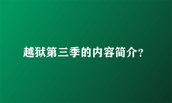 越狱第三季的内容简介？