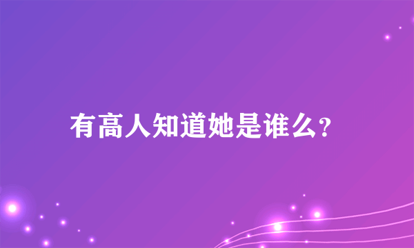 有高人知道她是谁么？