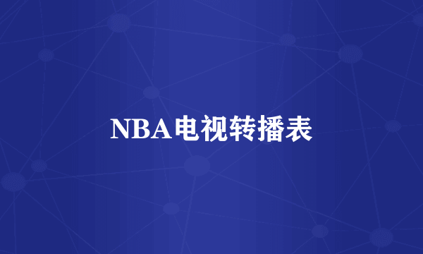 NBA电视转播表