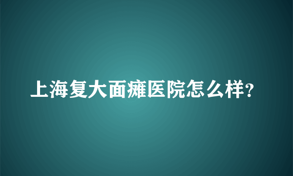 上海复大面瘫医院怎么样？