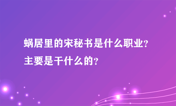 蜗居里的宋秘书是什么职业？主要是干什么的？