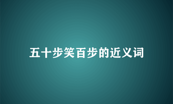 五十步笑百步的近义词