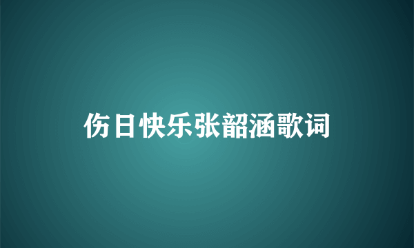 伤日快乐张韶涵歌词