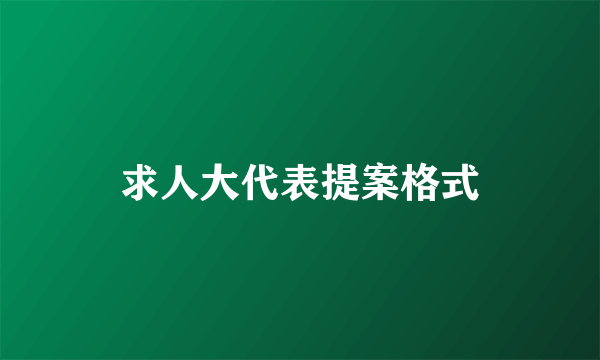 求人大代表提案格式