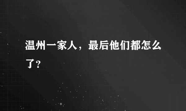 温州一家人，最后他们都怎么了？