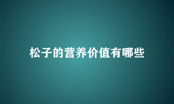 松子的营养价值有哪些